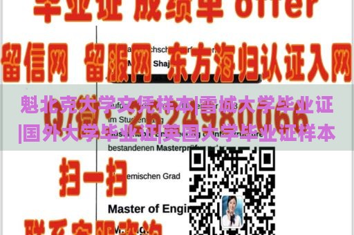 魁北克大學(xué)文憑樣本|雪城大學(xué)畢業(yè)證|國(guó)外大學(xué)畢業(yè)證|英國(guó)大學(xué)畢業(yè)證樣本