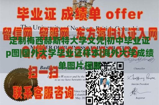 定制梅西赫斯特大學文憑|初中畢業(yè)證p圖|國外大學畢業(yè)證樣本|海外大學成績單圖片模版