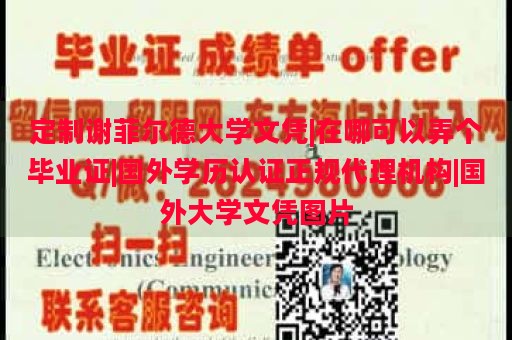 定制謝菲爾德大學(xué)文憑|在哪可以弄個畢業(yè)證|國外學(xué)歷認(rèn)證正規(guī)代理機構(gòu)|國外大學(xué)文憑圖片