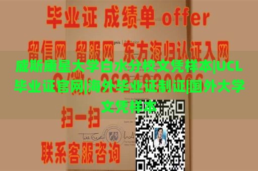 威斯康星大學白水分校文憑樣本|UCL畢業(yè)證官網|海外畢業(yè)證制證|國外大學文憑樣本