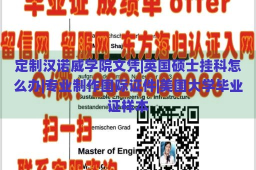 定制漢諾威學(xué)院文憑|英國碩士掛科怎么辦|專業(yè)制作國際證件|美國大學(xué)畢業(yè)證樣本