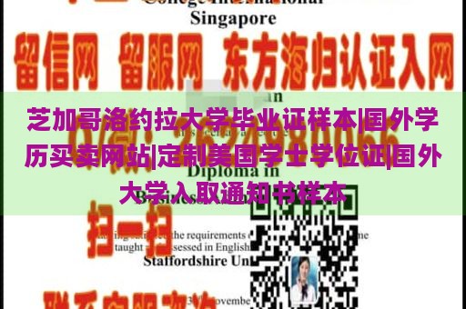 芝加哥洛約拉大學畢業(yè)證樣本|國外學歷買賣網站|定制美國學士學位證|國外大學入取通知書樣本