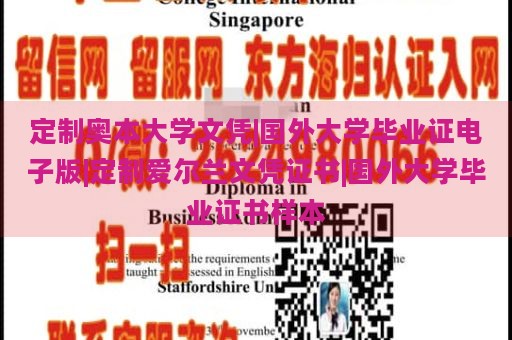 定制奧本大學(xué)文憑|國(guó)外大學(xué)畢業(yè)證電子版|定制愛(ài)爾蘭文憑證書|國(guó)外大學(xué)畢業(yè)證書樣本