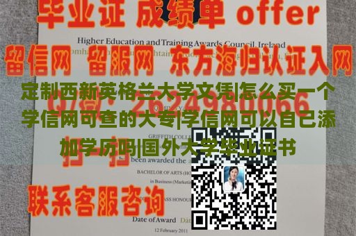 定制西新英格蘭大學(xué)文憑|怎么買(mǎi)一個(gè)學(xué)信網(wǎng)可查的大專(zhuān)|學(xué)信網(wǎng)可以自己添加學(xué)歷嗎|國(guó)外大學(xué)畢業(yè)證書(shū)