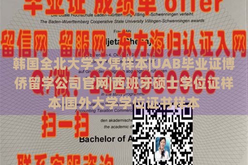 韓國全北大學(xué)文憑樣本|UAB畢業(yè)證博僑留學(xué)公司官網(wǎng)|西班牙碩士學(xué)位證樣本|國外大學(xué)學(xué)位證書樣本