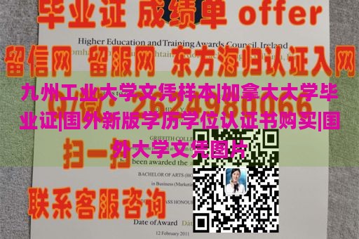 九州工業(yè)大學(xué)文憑樣本|加拿大大學(xué)畢業(yè)證|國外新版學(xué)歷學(xué)位認(rèn)證書購買|國外大學(xué)文憑圖片