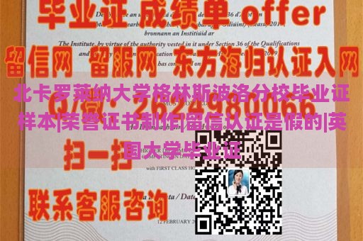 北卡羅萊納大學格林斯波洛分校畢業(yè)證樣本|榮譽證書制作|留信認證是假的|英國大學畢業(yè)證