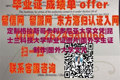 定制格拉斯哥卡利多尼亞大學(xué)文憑|昆士蘭科技大學(xué)畢業(yè)證圖片|國(guó)外學(xué)生證制作|國(guó)外大學(xué)文憑