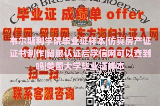 韋爾斯利學(xué)院畢業(yè)證樣本|仿真房產(chǎn)證證書(shū)制作|留服認(rèn)證后學(xué)信網(wǎng)可以查到嗎|美國(guó)大學(xué)畢業(yè)證樣本