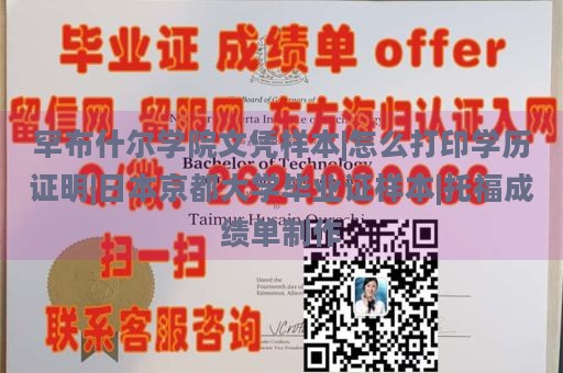 罕布什爾學院文憑樣本|怎么打印學歷證明|日本京都大學畢業(yè)證樣本|托福成績單制作