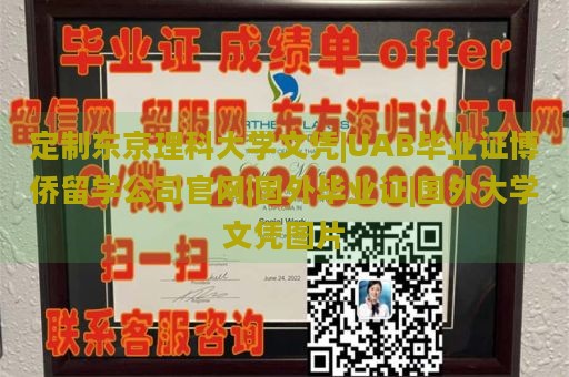 定制東京理科大學(xué)文憑|UAB畢業(yè)證博僑留學(xué)公司官網(wǎng)|國外畢業(yè)證|國外大學(xué)文憑圖片