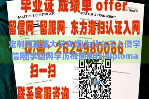 定制阿德菲大學(xué)文憑|為什么不入侵學(xué)信網(wǎng)|學(xué)信網(wǎng)學(xué)歷截圖制作|diploma