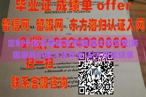 定制卡洛爾學(xué)院文憑|美國(guó)大學(xué)文憑|英國(guó)謝菲爾德大學(xué)畢業(yè)證|大學(xué)成績(jī)單
