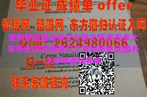 定制薩基諾谷州立大學(xué)文憑|多倫多大學(xué)畢業(yè)證|定制愛爾蘭本科畢業(yè)證|國外大學(xué)畢業(yè)證樣本