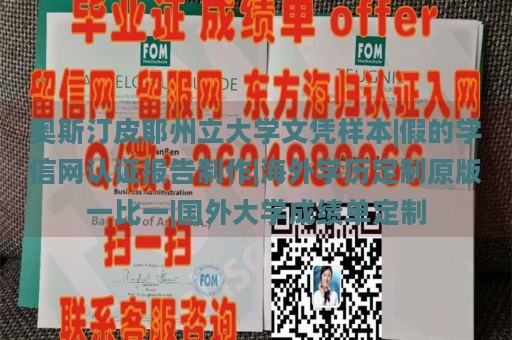 奧斯汀皮耶州立大學(xué)文憑樣本|假的學(xué)信網(wǎng)認(rèn)證報(bào)告制作|海外學(xué)歷定制原版一比一|國(guó)外大學(xué)成績(jī)單定制