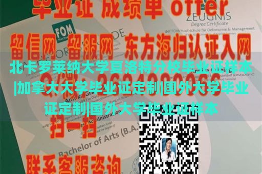 北卡羅萊納大學(xué)夏洛特分校畢業(yè)證樣本|加拿大大學(xué)畢業(yè)證定制|國外大學(xué)畢業(yè)證定制|國外大學(xué)畢業(yè)證樣本