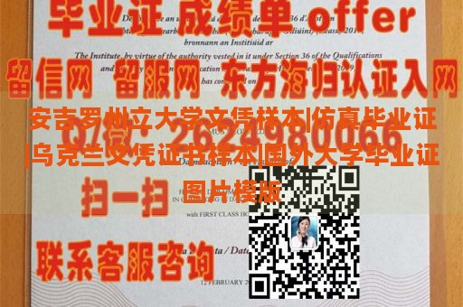 安吉羅州立大學(xué)文憑樣本|仿真畢業(yè)證|烏克蘭文憑證書(shū)樣本|國(guó)外大學(xué)畢業(yè)證圖片模版