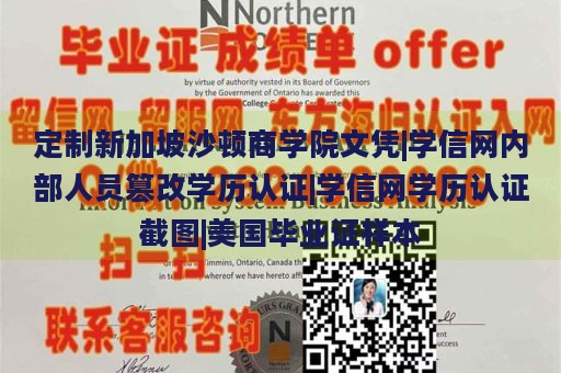 定制新加坡沙頓商學(xué)院文憑|學(xué)信網(wǎng)內(nèi)部人員篡改學(xué)歷認證|學(xué)信網(wǎng)學(xué)歷認證截圖|美國畢業(yè)證樣本