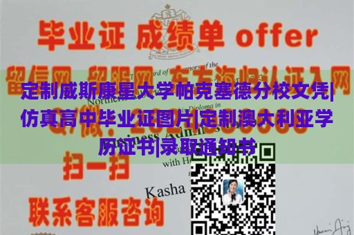 定制威斯康星大學(xué)帕克塞德分校文憑|仿真高中畢業(yè)證圖片|定制澳大利亞學(xué)歷證書|錄取通知書