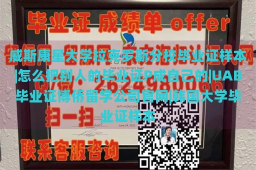 威斯康星大學(xué)拉克羅斯分校畢業(yè)證樣本|怎么把別人的畢業(yè)證P成自己的|UAB畢業(yè)證博僑留學(xué)公司官網(wǎng)|韓國大學(xué)畢業(yè)證樣本
