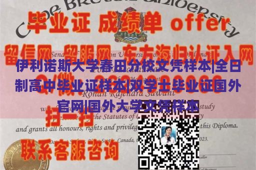 伊利諾斯大學(xué)春田分校文憑樣本|全日制高中畢業(yè)證樣本|雙學(xué)士畢業(yè)證國(guó)外官網(wǎng)|國(guó)外大學(xué)文憑樣本