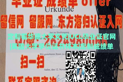 定制霍華德大學(xué)文憑|UCL畢業(yè)證官網(wǎng)|英國(guó)大學(xué)學(xué)位證書樣本|定制成績(jī)單