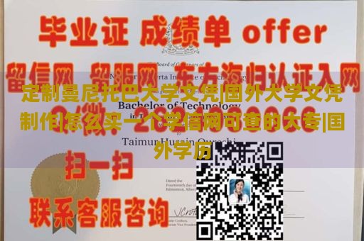 定制曼尼托巴大學(xué)文憑|國外大學(xué)文憑制作|怎么買一個(gè)學(xué)信網(wǎng)可查的大專|國外學(xué)歷