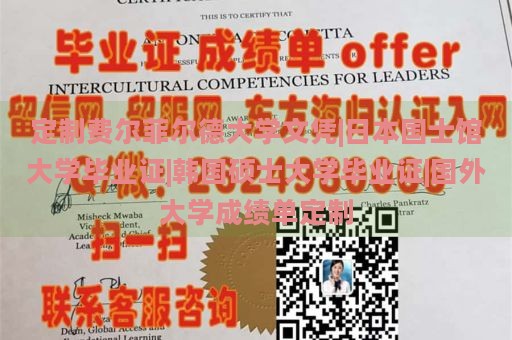 定制費(fèi)爾菲爾德大學(xué)文憑|日本國(guó)士館大學(xué)畢業(yè)證|韓國(guó)碩士大學(xué)畢業(yè)證|國(guó)外大學(xué)成績(jī)單定制