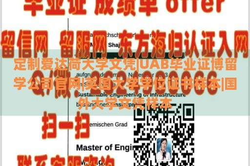 定制愛達(dá)荷大學(xué)文憑|UAB畢業(yè)證博留學(xué)公司官網(wǎng)|英國(guó)大學(xué)學(xué)位證書樣本|國(guó)外大學(xué)文憑樣本