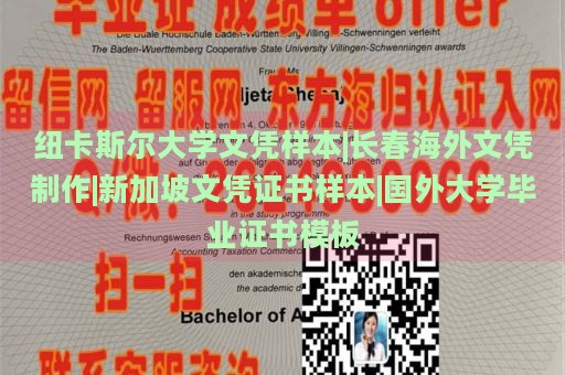 紐卡斯爾大學文憑樣本|長春海外文憑制作|新加坡文憑證書樣本|國外大學畢業(yè)證書模板