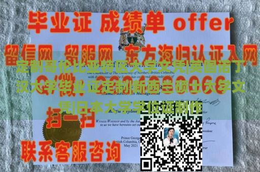 定制哥倫比亞特區(qū)大學(xué)文憑|英國(guó)諾丁漢大學(xué)畢業(yè)證定制|新西蘭碩士大學(xué)文憑|日本大學(xué)學(xué)位證制作