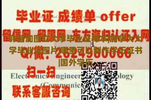 韓國(guó)加圖立大學(xué)畢業(yè)證樣本|加拿大大學(xué)畢業(yè)證圖片|哪里可以制作學(xué)歷證書|國(guó)外學(xué)歷