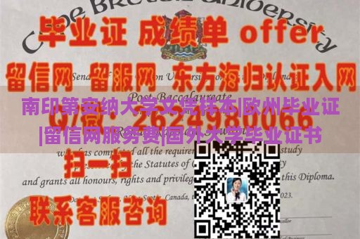 南印第安納大學(xué)文憑樣本|歐州畢業(yè)證|留信網(wǎng)服務(wù)費(fèi)|國外大學(xué)畢業(yè)證書