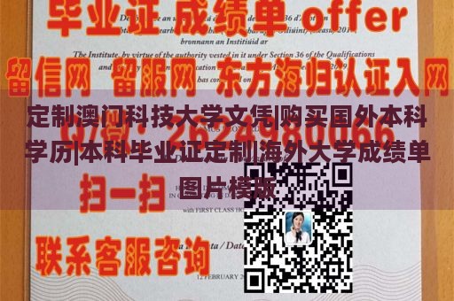 定制澳門科技大學(xué)文憑|購(gòu)買國(guó)外本科學(xué)歷|本科畢業(yè)證定制|海外大學(xué)成績(jī)單圖片模版