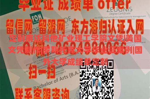 定制南達(dá)科他礦業(yè)理工學(xué)院文憑|美國文憑制作|羅斯托克大學(xué)畢業(yè)證案例|國外大學(xué)成績單定制