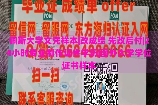 佩斯大學(xué)文憑樣本|改成績(jī) 先改后付|24小時(shí)專業(yè)制作證件學(xué)歷|國(guó)外大學(xué)學(xué)位證書樣本