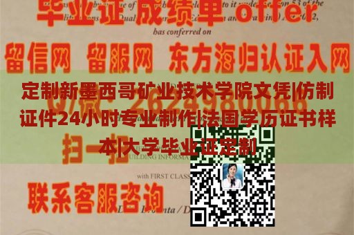 定制新墨西哥礦業(yè)技術(shù)學(xué)院文憑|仿制證件24小時(shí)專業(yè)制作|法國(guó)學(xué)歷證書(shū)樣本|大學(xué)畢業(yè)證定制
