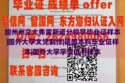 加州州立大弗雷斯諾分校學(xué)畢業(yè)證樣本|國(guó)外大學(xué)文憑制作|德國(guó)本科畢業(yè)證樣本|國(guó)外大學(xué)學(xué)位證書(shū)樣本
