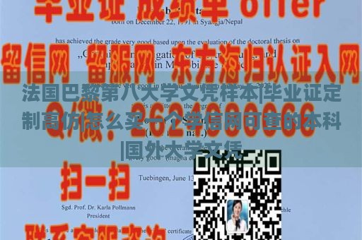 法國巴黎第八大學文憑樣本|畢業(yè)證定制高仿|怎么買一個學信網(wǎng)可查的本科|國外大學文憑