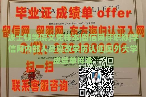 波士頓學(xué)院文憑樣本|留信網(wǎng)評(píng)職稱|學(xué)信網(wǎng)內(nèi)部人員篡改學(xué)歷認(rèn)證|國(guó)外大學(xué)成績(jī)單樣本