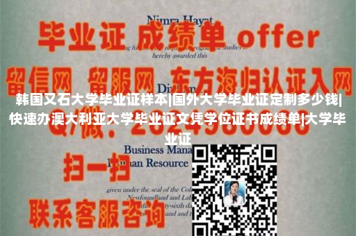 定制利康明學院文憑|外國學籍在哪里查|定制西班牙大學畢業(yè)證|國外大學成績單圖片