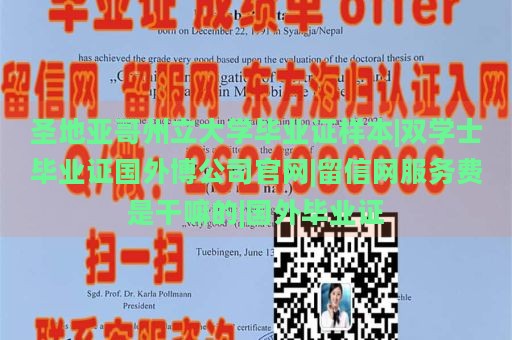 圣地亞哥州立大學(xué)畢業(yè)證樣本|雙學(xué)士畢業(yè)證國外博公司官網(wǎng)|留信網(wǎng)服務(wù)費(fèi)是干嘛的|國外畢業(yè)證
