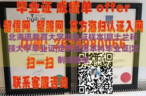 北海道教育大學(xué)畢業(yè)證樣本|昆士蘭科技大學(xué)畢業(yè)證|定制法國本科畢業(yè)證|定制成績單