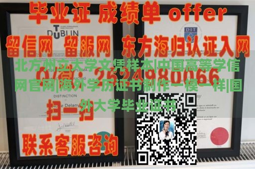 北方州立大學文憑樣本|中國高等學信網(wǎng)官網(wǎng)|海外學歷證書制作一模一樣|國外大學畢業(yè)證書