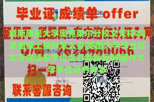 威斯康星大學(xué)奧克萊爾分校文憑樣本|英國(guó)碩士掛科怎么辦|英國(guó)大學(xué)畢業(yè)證文憑成績(jī)單學(xué)位證書(shū)原版復(fù)制|國(guó)外大學(xué)學(xué)位證書(shū)樣本