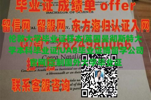 倫敦大學(xué)畢業(yè)證樣本|英國(guó)曼徹斯特大學(xué)本科畢業(yè)證|UAB畢業(yè)證博留學(xué)公司官網(wǎng)|定制國(guó)外大學(xué)畢業(yè)證