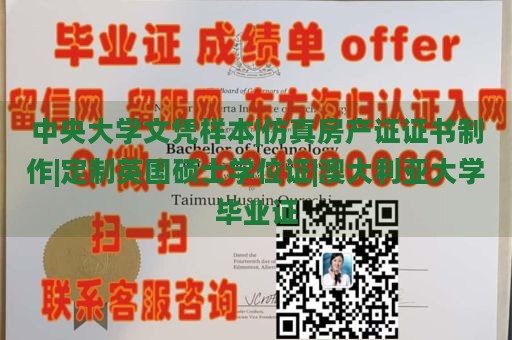 中央大學(xué)文憑樣本|仿真房產(chǎn)證證書制作|定制英國碩士學(xué)位證|澳大利亞大學(xué)畢業(yè)證