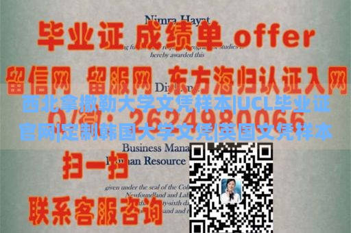 西北拿撒勒大學(xué)文憑樣本|UCL畢業(yè)證官網(wǎng)|定制韓國大學(xué)文憑|英國文憑樣本