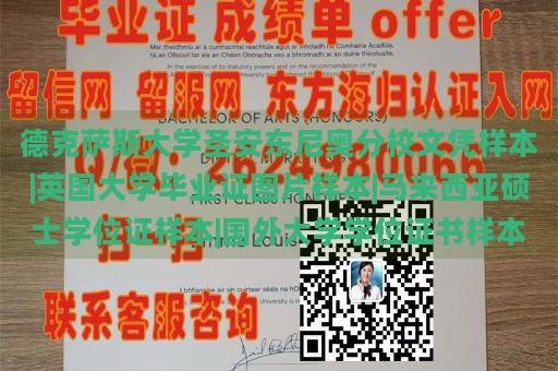 德克薩斯大學(xué)圣安東尼奧分校文憑樣本|英國大學(xué)畢業(yè)證圖片樣本|馬來西亞碩士學(xué)位證樣本|國外大學(xué)學(xué)位證書樣本