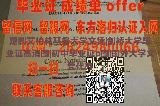 定制艾柏林基督大學(xué)文憑|劍橋大學(xué)畢業(yè)證高清圖|初中畢業(yè)證p圖|國外大學(xué)文憑代辦